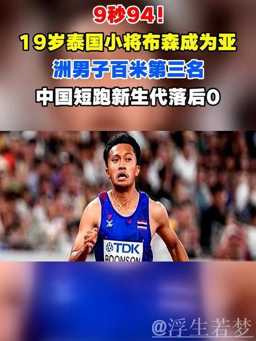 泰国19岁新星布森预赛跑出9秒94，刷新亚洲百米纪录